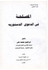 المصلحة في الدعوى الدستورية Paperback عربي by Ibrahim Muhammad Ali - 2005