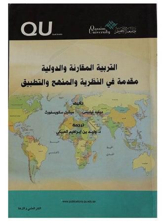 التربية المقارنة والدولية مقدمة فى نظرية والمنهج والتطبيق Paperback Arabic by David Philips - 2015