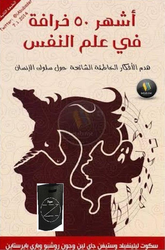 كتاب أشهر 50 خرافة في علم النفس +حقيبة زيجور المميزه