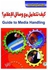 كيف تتعامل مع وسائل الإعلام؟ paperback arabic