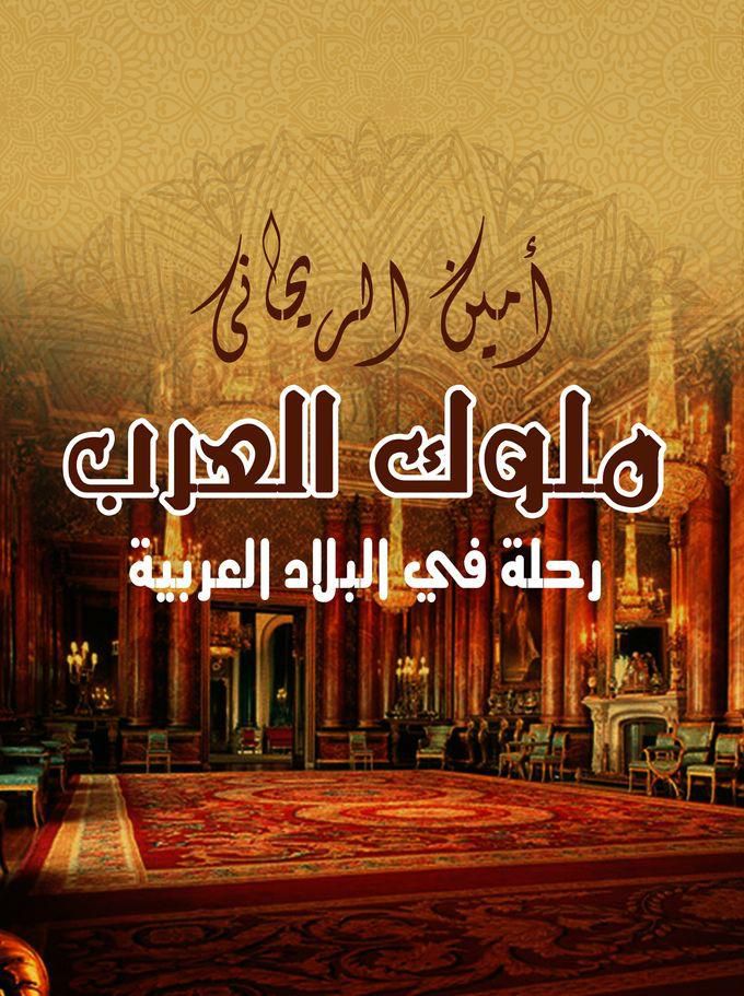 General كتاب ملوك العرب