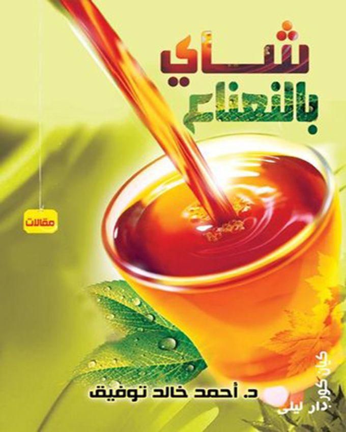 شاي بالنعناع بقلم أحمد خالد توفيق
