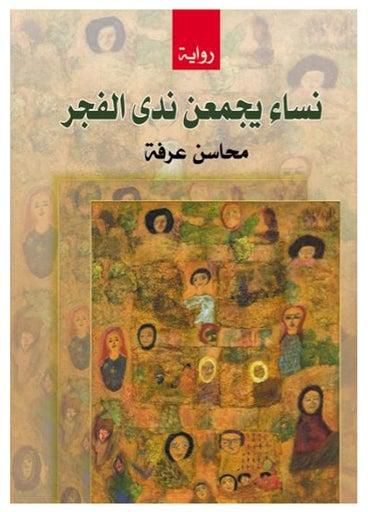 نساء يجمعن ندى الفجر Paperback Arabic by Pros Arafa - 2019