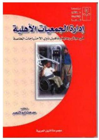 ادارة الجمعيات الاهلية " في مجال رعاية وتاهيل ذوي الاحتياجات الخاصة" paperback arabic - 2004