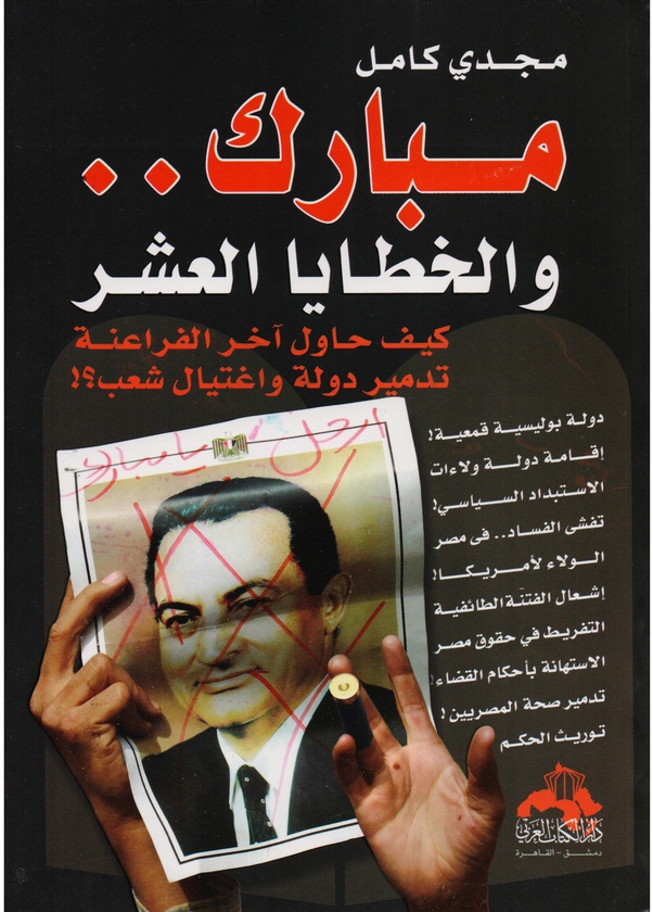 مبارك والخطايا العشر