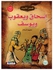 إسحاق ويعقوب ويوسف عليهم السلام paperback arabic - 2003.0