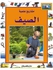 سلسلة مشاريع علمية /الصيف Hardcover Arabic by جون ويليامز