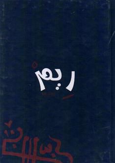 Reem 21*14.5 cm Notebook