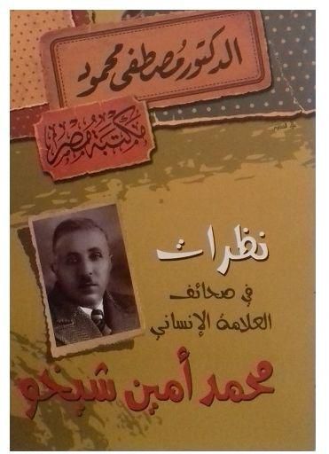 كتاب نظرات في صحائف العلامة الإنساني محمد أمين شيخو