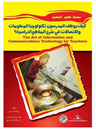 كيف توظف المدرسون تكنولوجيا المعلومات والاتصالات في شرح المناهج الدراسية؟ paperback arabic - 2004