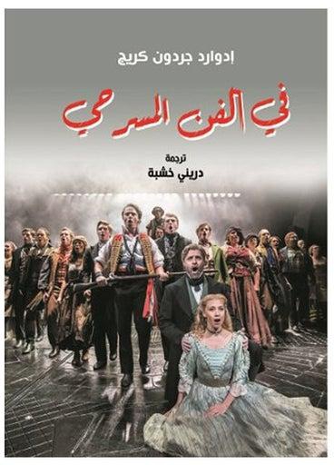 في الفن المسرحي Paperback Arabic by Edward Craig Jrdon - 2020