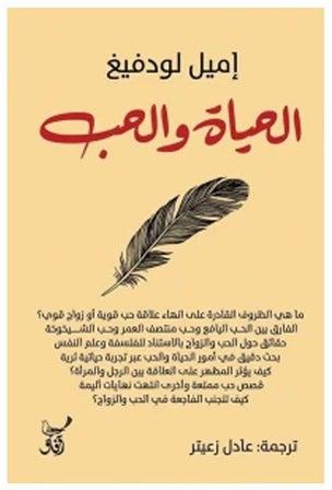 الحياة والحب paperback arabic - 2022.0