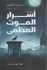 أسرار الموت العظمى - محمد الشيخ