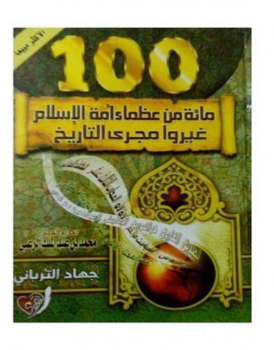 سعر ومواصفات كتاب 100 مائة من عظماء أمة الإسلام غيروا مجري التاريخ من Jumia فى مصر ياقوطة