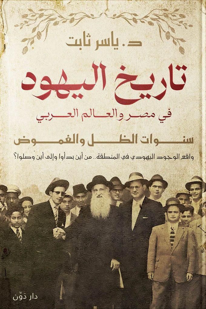 تاريخ اليهود في مصر والعالم ال
