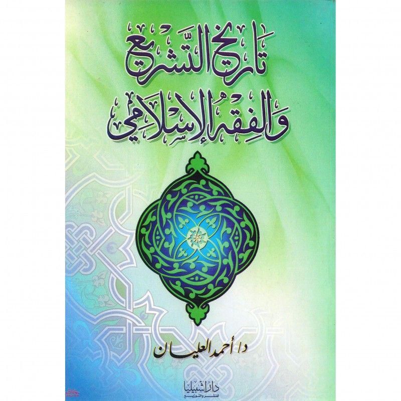 كتاب تاريخ التشريع والفقه الاسلامي Price From Souq In Saudi Arabia Yaoota