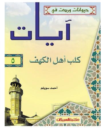 حيوانات وردت في ايات (5) كلب اهل الكهف Paperback Arabic by أحمد سويلم