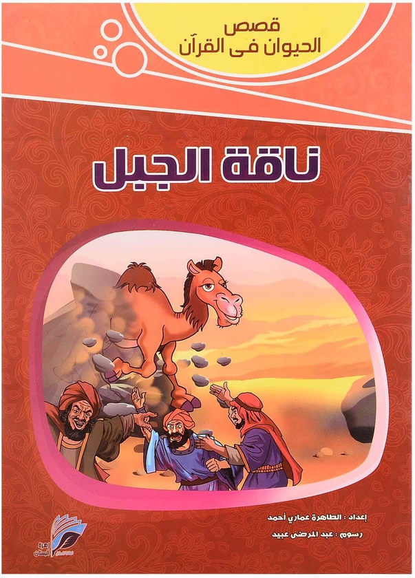احصل على كتاب قصص الحيوان في القرأن للأطفال ناقة الجبل، 16 صفحة - متعدد الالوان مع أفضل العروض | رنين.كوم
