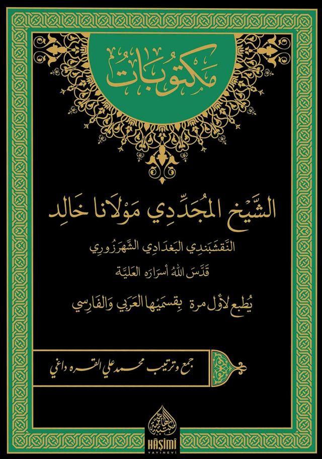 كتاب مكتوبات الشيخ المجددي مولانا خالد