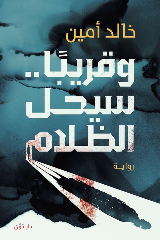 Dawen Publishers وقريبًا.. سيحل الظلام - خالد أمين