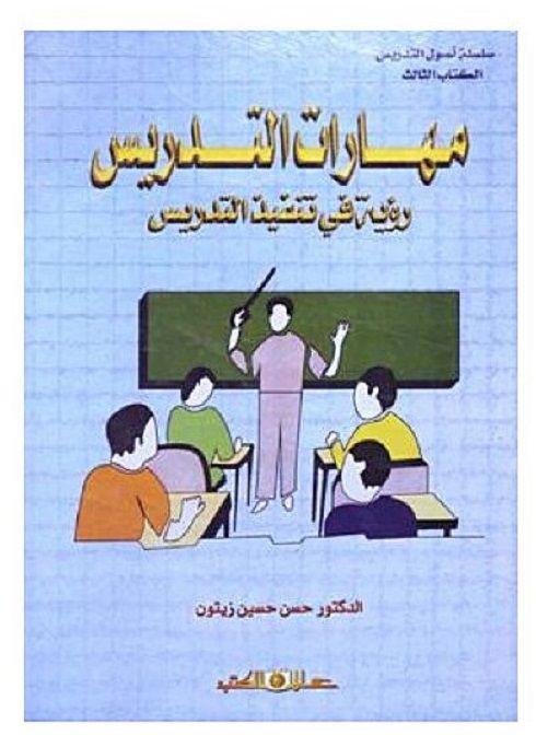مهارات التدريس رؤية فى تنفيذ التدريس الكتاب الثالث لحسن حسين زيتون