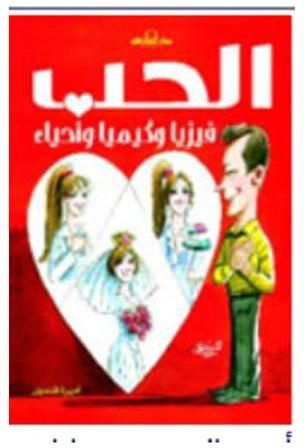 الحب فيزيا وكيميا واحياء Paperback عربي by Princess Qandil