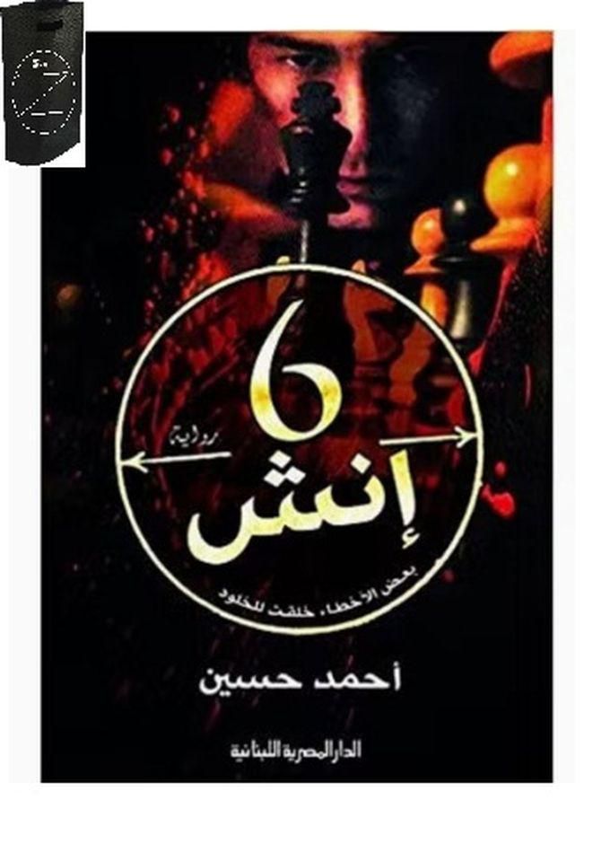 كتاب 6 انش لاحمد حسين ابو الرجال+حقيبة زيجور المميزه