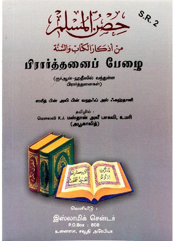 Hisnul Muslim (Tamil)