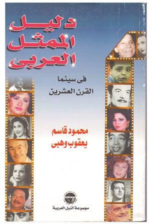 دليل الممثل العربي في سينما القرن العشرين paperback arabic - 1999