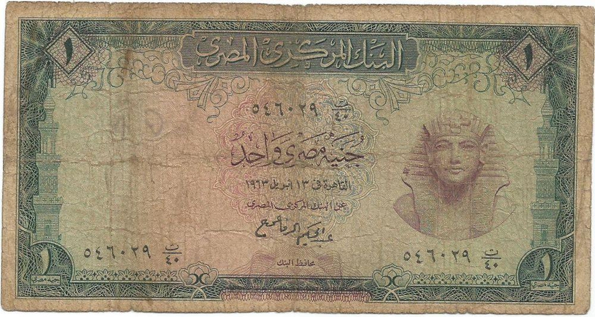 واحد جنيه مصرى سنة 1963 - توقيع عبدالحكيم الرفاعى