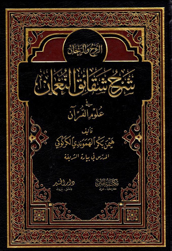 كتاب الروح و الريحان شقائق النعمان في علوم القرآن
