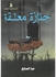 Janazah moa'alaqah for the author Hia AL Sane'a