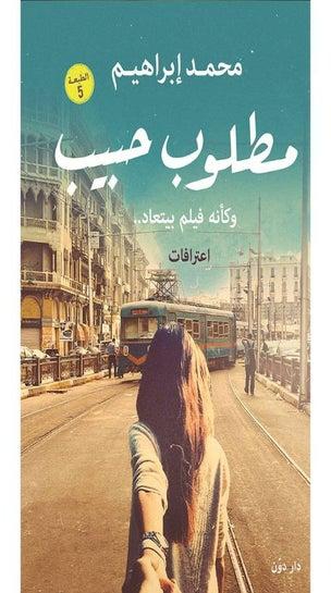 مطلوب حبيب Paperback Arabic by محمد ابراهيم