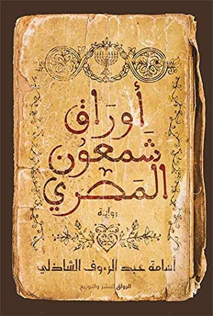 أوراق شمعون المصري - أسامة عبد الرءوف الشاذلي
