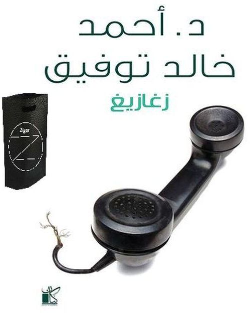 كتاب زغازيغ بقلم احمد خالد توفيق +حقيبة زيجور المميزه