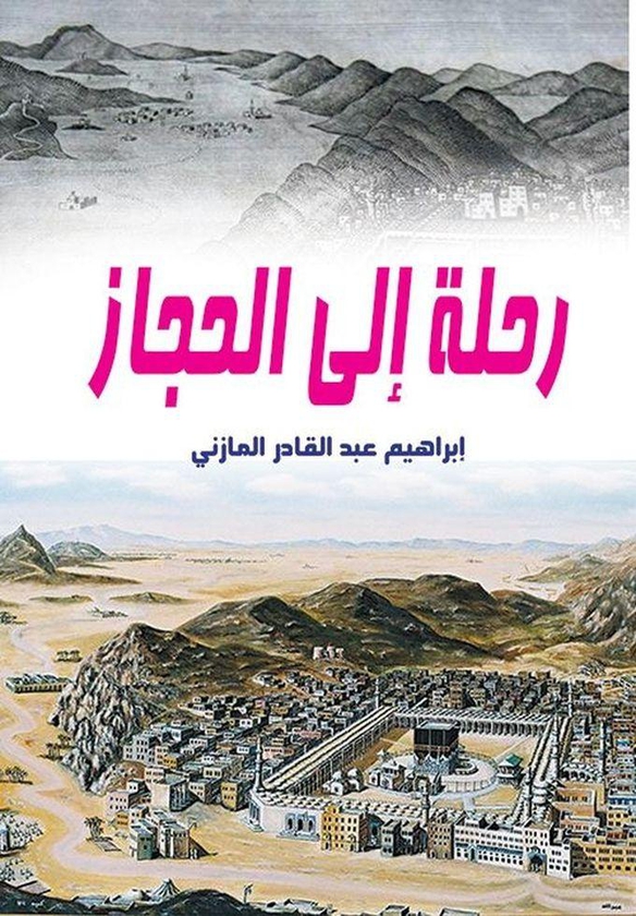 كتاب رحلة إلى الحجاز