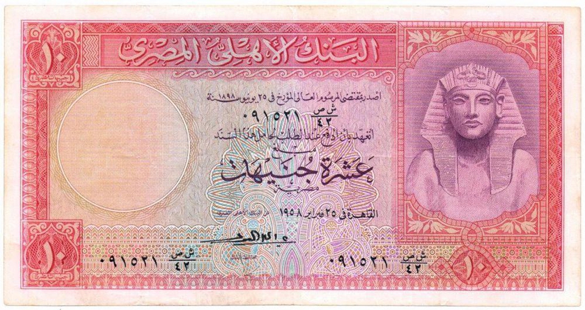 عشرة جنيهات البنك الاهلى المصرى 1958 رقم 42
