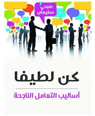كن لطيفا .. أساليب التعامل الناجحة Paperback Arabic by Sobhy Soliman - 2021.0