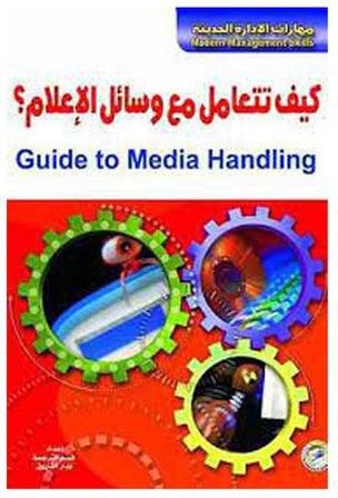 كيف تتعامل مع وسائل الإعلام؟ paperback arabic