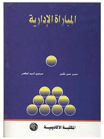 المباراة الإدارية paperback arabic - 1993