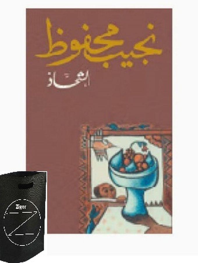 كتاب الشحاذ للكاتب نجيب محفوظ +حقيبة زيجور المميزه