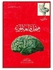 هيجل قلعة الحرية hardcover arabic - 2007