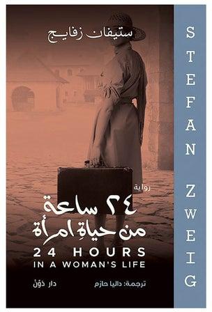 رواية 24 ساعة من حياة امرأة paperback arabic