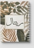 دفتر ملاحظات حلزوني للمدرسة أو العمل مع 60 ورقة اسم عربي ريتال بني/ رمادي/ أسود