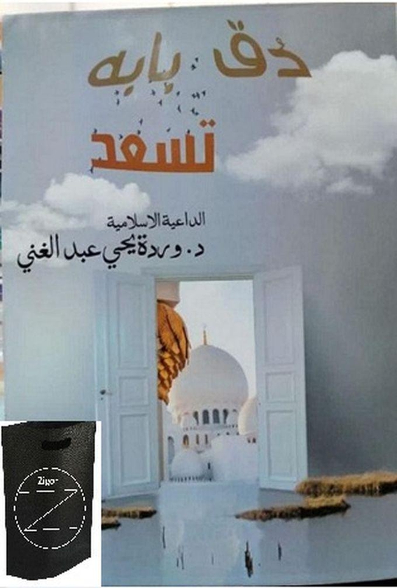 كتاب دُق بابـه تسعـد+حقيبة زيجور المميزه