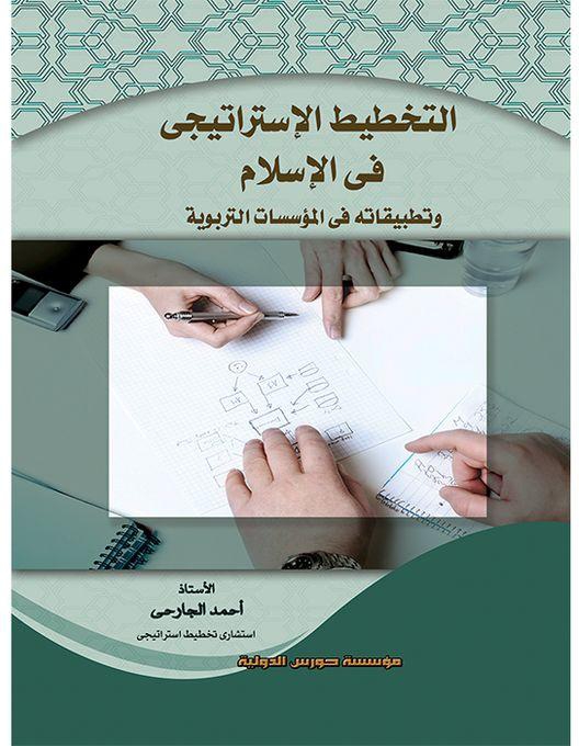 التخطيط الاستراتيجي في الاسلام و تطبيقاتة في المؤسسات التربوية