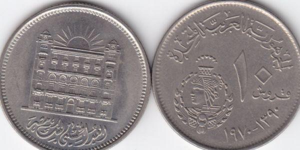 Egypt 10 Pt, UAR 50 Annive of Bank Misr 1970 Look No. 20