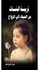 تربية البنات من الميلاد إلى الزواج Paperback Arabic by Amr Ismail Mohamed - 2016