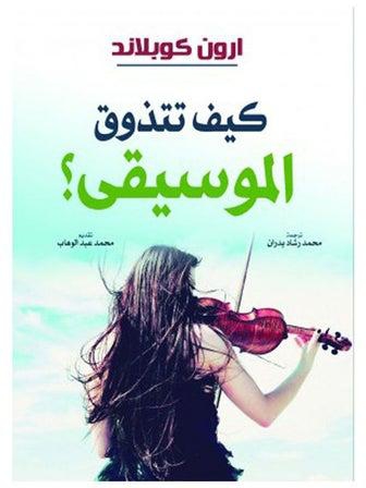 كيف تتذوق الموسيقى؟ Hardcover Arabic by Arrow keaplid - 2021