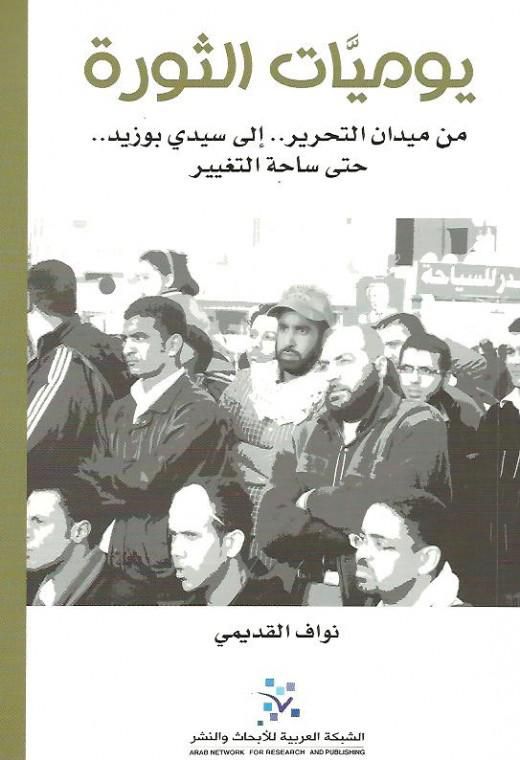 يوميات الثورة: من ميدان التحرير الى سيدى بوزيد حتى ساحه التغيير